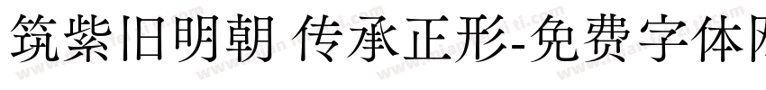 筑紫旧明朝 传承正形字体转换